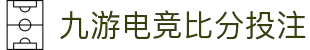 九游电竞 (比分) - 汇聚全球电竞玩家,交流攻略共享激情 "