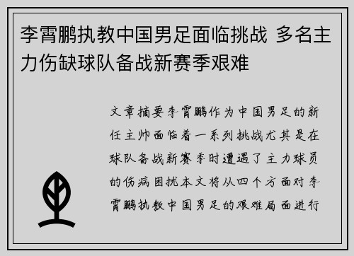 李霄鹏执教中国男足面临挑战 多名主力伤缺球队备战新赛季艰难