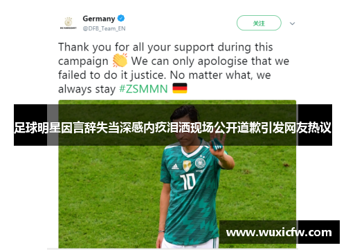 足球明星因言辞失当深感内疚泪洒现场公开道歉引发网友热议