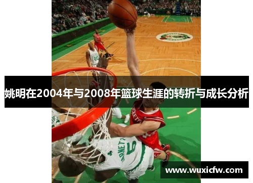 姚明在2004年与2008年篮球生涯的转折与成长分析