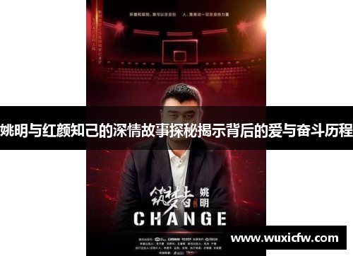 姚明与红颜知己的深情故事探秘揭示背后的爱与奋斗历程