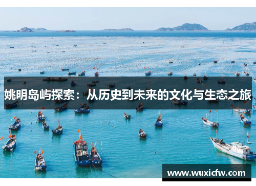 姚明岛屿探索：从历史到未来的文化与生态之旅