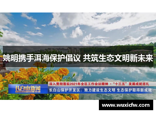 姚明携手洱海保护倡议 共筑生态文明新未来