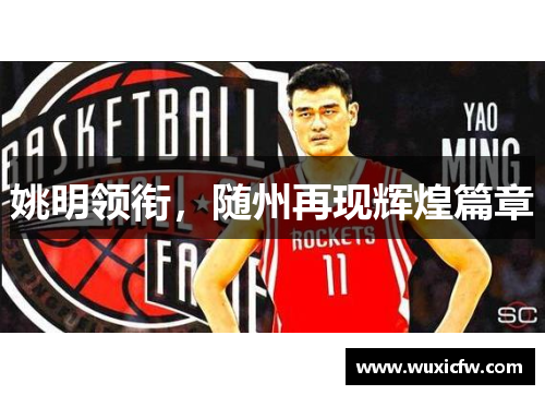 姚明领衔，随州再现辉煌篇章