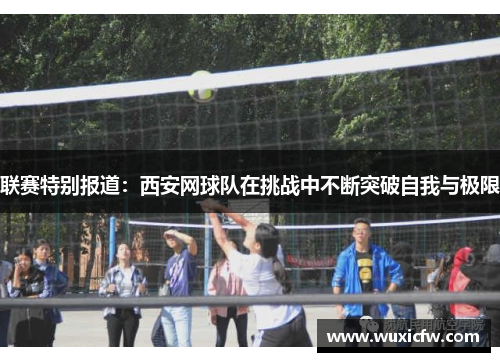 联赛特别报道：西安网球队在挑战中不断突破自我与极限