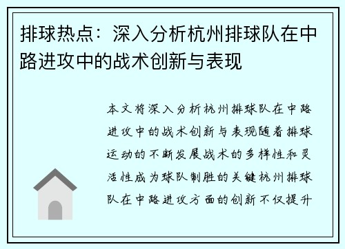 排球热点：深入分析杭州排球队在中路进攻中的战术创新与表现