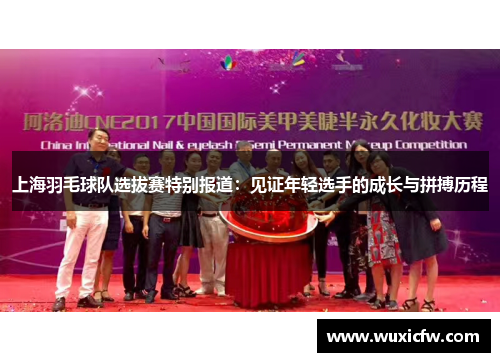 上海羽毛球队选拔赛特别报道：见证年轻选手的成长与拼搏历程