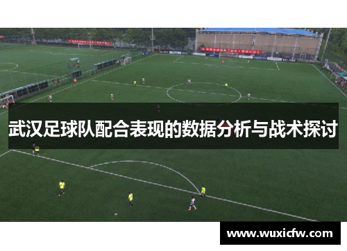 武汉足球队配合表现的数据分析与战术探讨