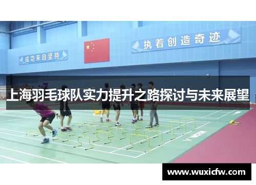 上海羽毛球队实力提升之路探讨与未来展望