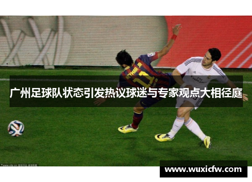 广州足球队状态引发热议球迷与专家观点大相径庭