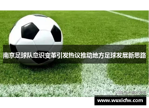 南京足球队意识变革引发热议推动地方足球发展新思路