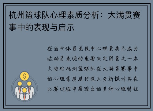 杭州篮球队心理素质分析：大满贯赛事中的表现与启示