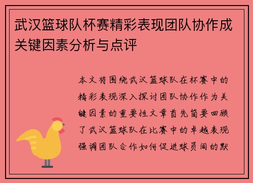 武汉篮球队杯赛精彩表现团队协作成关键因素分析与点评