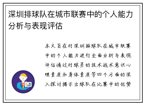 深圳排球队在城市联赛中的个人能力分析与表现评估