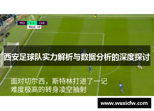 西安足球队实力解析与数据分析的深度探讨