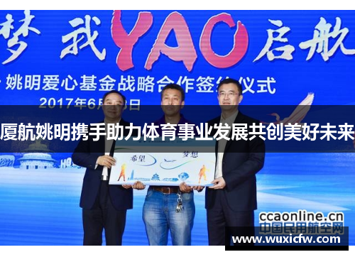 厦航姚明携手助力体育事业发展共创美好未来