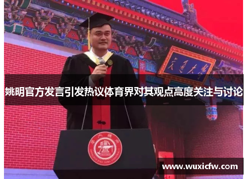 姚明官方发言引发热议体育界对其观点高度关注与讨论