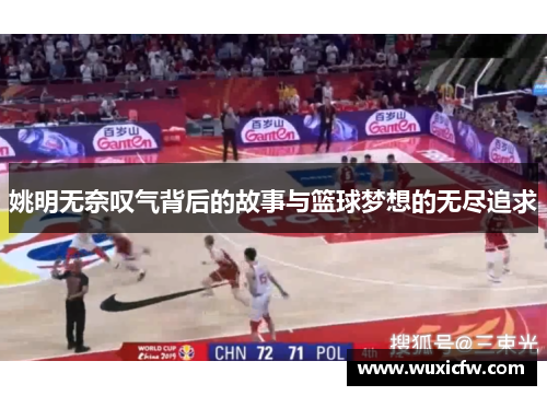 姚明无奈叹气背后的故事与篮球梦想的无尽追求
