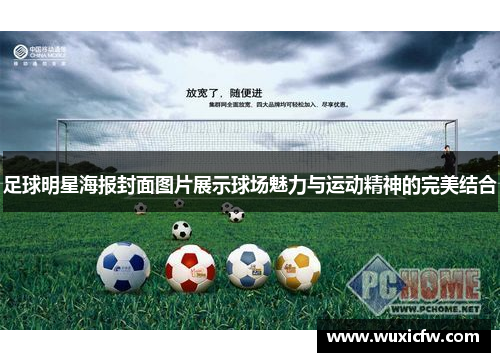 足球明星海报封面图片展示球场魅力与运动精神的完美结合