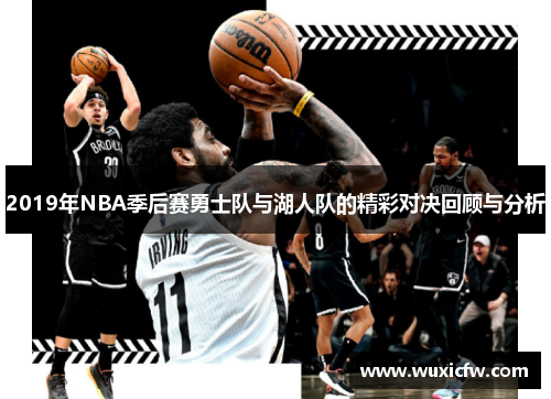 2019年NBA季后赛勇士队与湖人队的精彩对决回顾与分析