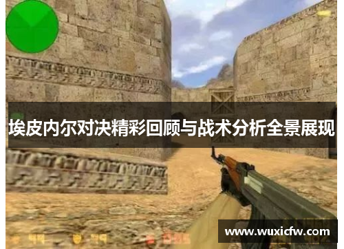 埃皮内尔对决精彩回顾与战术分析全景展现