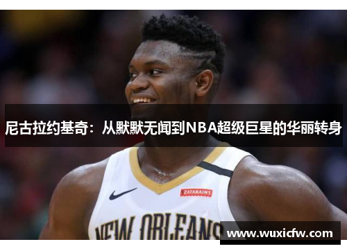尼古拉约基奇：从默默无闻到NBA超级巨星的华丽转身