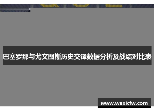 巴塞罗那与尤文图斯历史交锋数据分析及战绩对比表