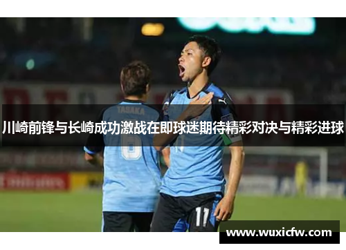 川崎前锋与长崎成功激战在即球迷期待精彩对决与精彩进球