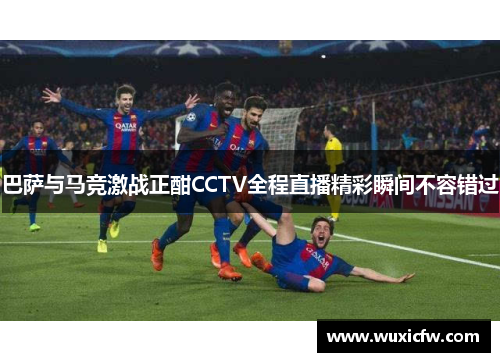 巴萨与马竞激战正酣CCTV全程直播精彩瞬间不容错过