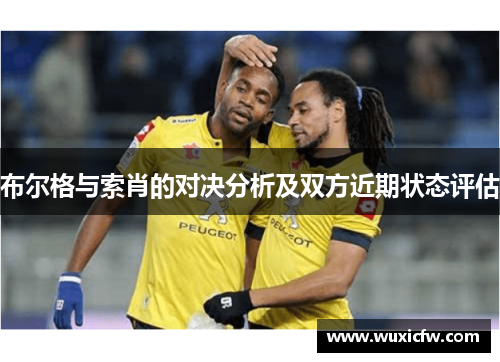布尔格与索肖的对决分析及双方近期状态评估