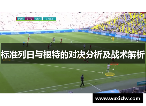 标准列日与根特的对决分析及战术解析