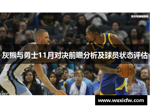 灰熊与勇士11月对决前瞻分析及球员状态评估
