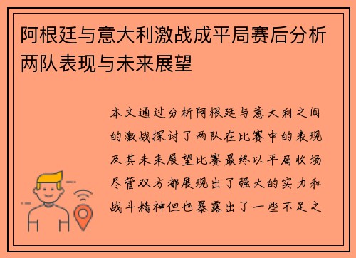 阿根廷与意大利激战成平局赛后分析两队表现与未来展望