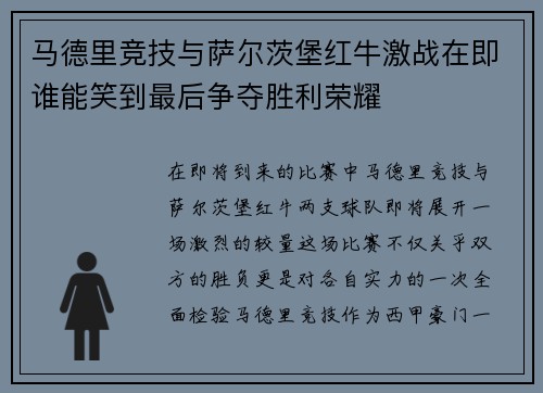 马德里竞技与萨尔茨堡红牛激战在即谁能笑到最后争夺胜利荣耀