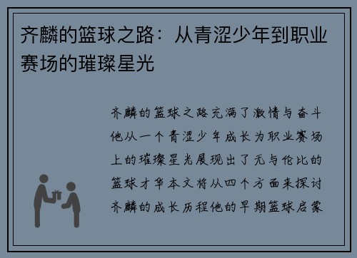 齐麟的篮球之路：从青涩少年到职业赛场的璀璨星光