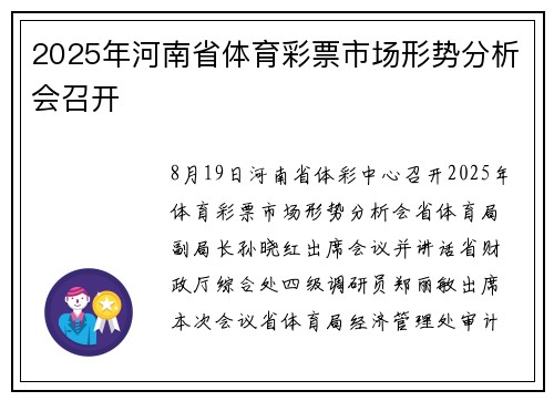 2025年河南省体育彩票市场形势分析会召开