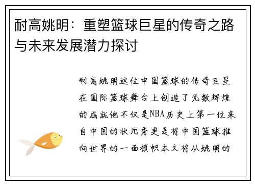 耐高姚明：重塑篮球巨星的传奇之路与未来发展潜力探讨