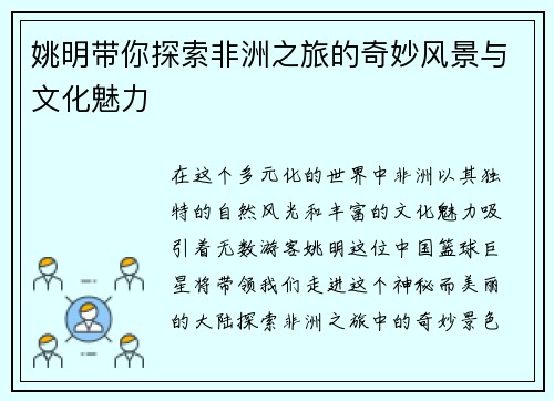 姚明带你探索非洲之旅的奇妙风景与文化魅力