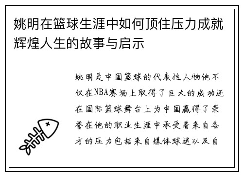 姚明在篮球生涯中如何顶住压力成就辉煌人生的故事与启示