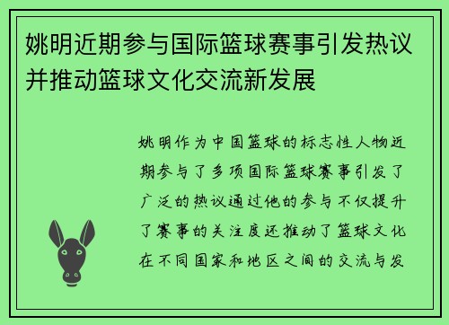 姚明近期参与国际篮球赛事引发热议并推动篮球文化交流新发展