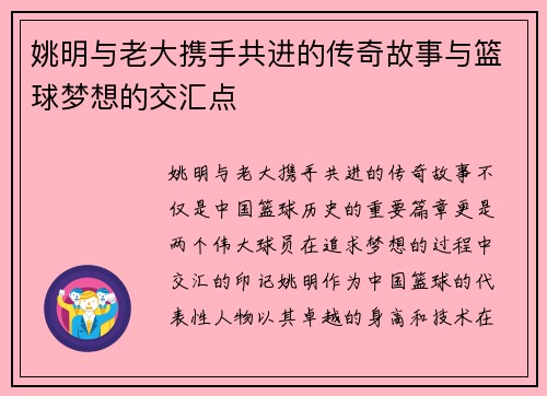 姚明与老大携手共进的传奇故事与篮球梦想的交汇点
