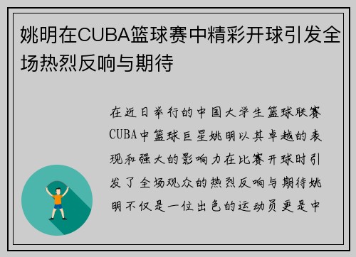 姚明在CUBA篮球赛中精彩开球引发全场热烈反响与期待