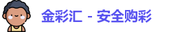 金彩汇